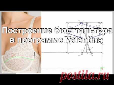 Построение бюстгальтера в программе Valentina 2часть