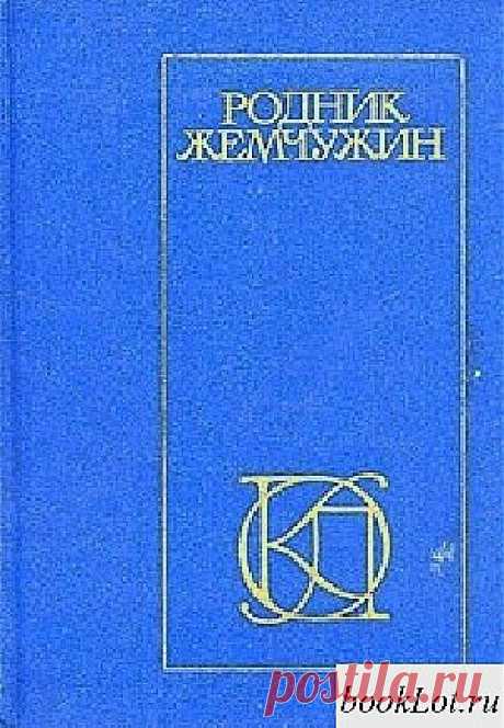 Омар Хайям (1048-1123)  - всемирно известный классик персидско -таджикской поэзии, учёный, математик, астроном, поэт и философ. Полное имя - Гияс ад-Дин Абуль Фатх Омар ибн Ибрахим Хайям Нишапури.
В книгу вошли стихотворения и отрывки из поэм персидских и таджикских поэтов классического периода: Рудаки, Фирдоуси, Омара Хайяма, Саади, Хафиза, Джами, Хакани и Низами , а также персоязычного поэта Индии Амира Хосрова Дехлеви.