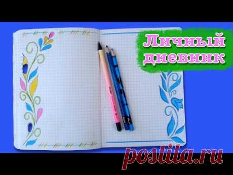 ЛД оформляем личный дневник. Как нарисовать узор. Learning to draw.