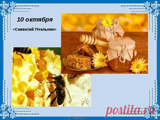 Пусть в этот день пчелиное трудолюбие передастся и нам! Желаю, чтобы ваши старания всегда приносили плоды, а дом наполнялся теплом, как улей — мёдом. Открытки на День Савватия Пчельника.