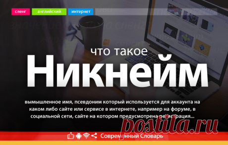 Что такое никнейм, что значит слово никнейм в интернете