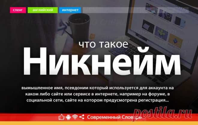 Что такое никнейм, что значит слово никнейм в интернете