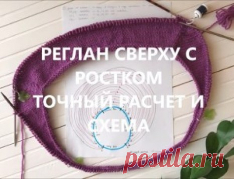 РЕГЛАН СВЕРХУ С РОСТКОМ – точный расчет и схема (Уроки и МК по ВЯЗАНИЮ)