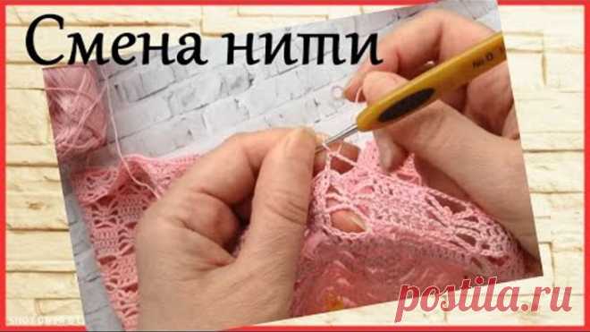 #Эврика Незаметная #сменанити в #вязании Мои #вязальные проекты Кайма крючком Пуся и птичка))