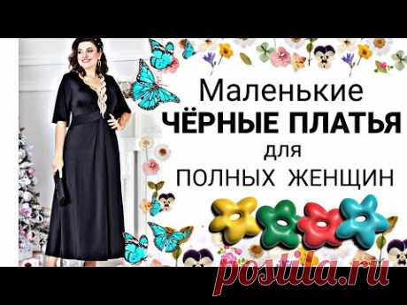 Маленькие ЧЁРНЫЕ платья для ПОЛНЫХ женщин 2022 Белорусского производства !