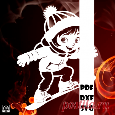 ⭐Автор: Юлия Кошман
Девочка на сноуборде

Дети 17
#вытынанка #вырезка #svg #dxf #pdf #макет #шаблон #трафарет #оформление
вытынанка вытынанки svg dxf pdf макеты шаблоны трафарет вектор
оформление окон панно наклейка лобзик лазер чпу
выцінанка витинанка вырезка выцинанка вытыканка