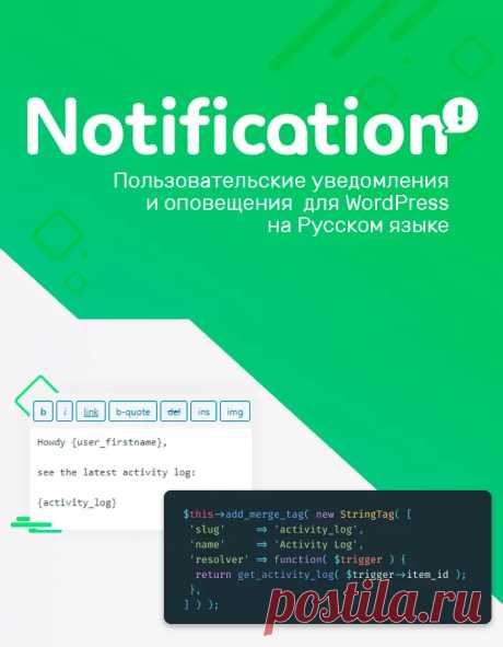 Notification 8.0.15 | Плагин уведомлений для WordPress на Русском языке | КодХэб