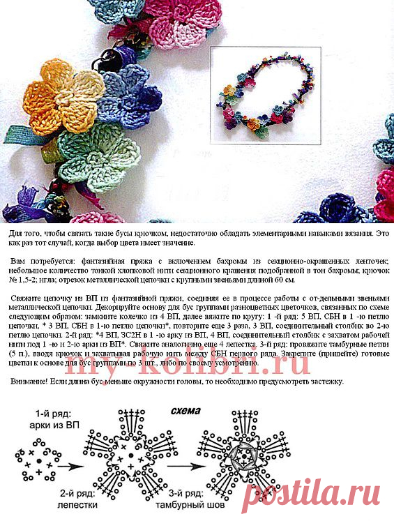 Вязаные бусы крючком схема и описание Цветочные бусы крючком аксессуары крючком Постила