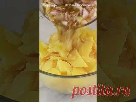 С ТАКОЙ заправкой Немецкий картофельный салат с редиской покорит любого! #натальягорбачева