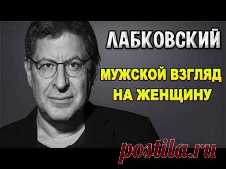 МИХАИЛ ЛАБКОВСКИЙ - МУЖСКОЙ ВЗГЛЯД НА ЖЕНЩИНУ