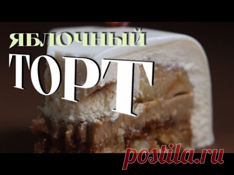 ГОТОВИМ ЯБЛОЧНЫЙ МУССОВЫЙ ТОРТ с фундуком и корицей😋