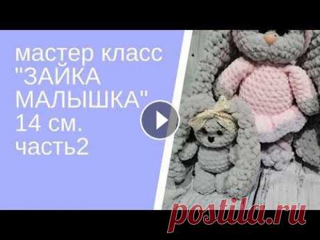 Вязаные игрушки  Игрушки крючком  МАСТЕР КЛАСС ЗАЯ малышка Часть 2 В видео новый мастер класс *вязание крючком для начинающих. Вязаные игрушки, вязаный заяц амигуруми*. Свяжем вместе зайку малышку ростом 14 см. Понадо...