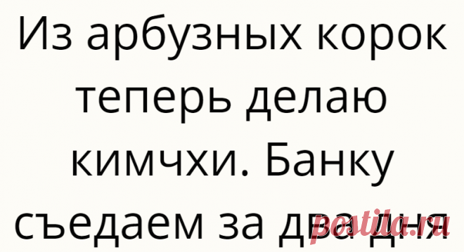 Из арбузных корок теперь делаю кимчхи. Банку съедаем за два дня
Привет! В конце лета — начале осени у нас на Юге настоящий арбузный рай. “Полосатую ягоду” продают повсюду, цены заманчивые. Ну как, в такую жару, удержаться и не купить? Просто объедаемся арбузами в последнее время, а корочки выбрасывать жаба хозяйственность не позволяет. Раньше отходы шли на варенье, да цукаты. А этим летом я опробовала рецепт […]
Читай дальше на сайте. Жми подробнее ➡
