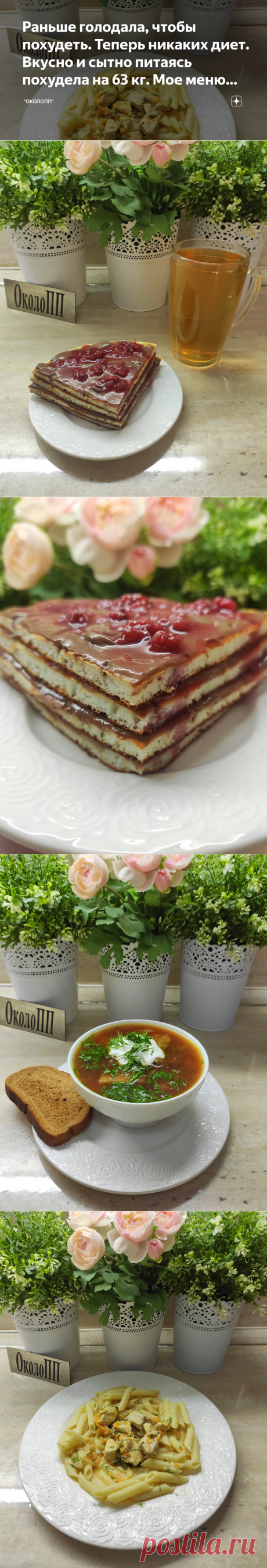 Раньше голодала, чтобы похудеть. Теперь никаких диет. Вкусно и сытно питаясь похудела на 63 кг. Мое меню стройности. | "ОколоПП" | Яндекс Дзен