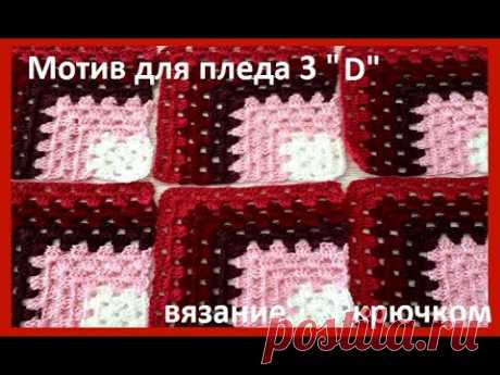 МОТИВ для ПЛЕДА 3 &quot;D&quot; Вязание КРЮЧКОМ , crochet beautiful pattern ( узор № 352)