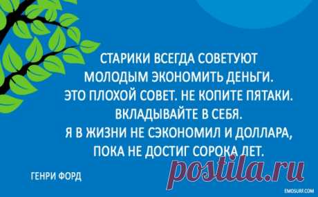 «Прелесть сетевого маркетинга в
том, что все сделано для Вас. Все,
что вам нужно сделать, — найти
солидную компанию, чьи продукты
или услуги Вам нравятся. Как
только Вы находите эту компанию,
ее инфраструктура становится
Вашей. И Вам не надо ничего
разрабатывать. Подводя итог,
можно сказать, что есть обучение,
есть товары, есть услуги. Все уже
сделано за Вас. Это большая
экономия времени»
- Дэвид Бах