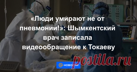 «Люди умирают не от пневмонии!»: Шымкентский врач записала видеообращение к Токаеву Главный врач частной клиники «Денсаулық» города Шымкента, реабилитолог и кинезотерапевт Айна Бакеева сделала громкое заявление, передает ИА «NewTimes.kz».