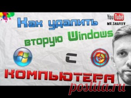 Как удалить второй Windows с компьютера?