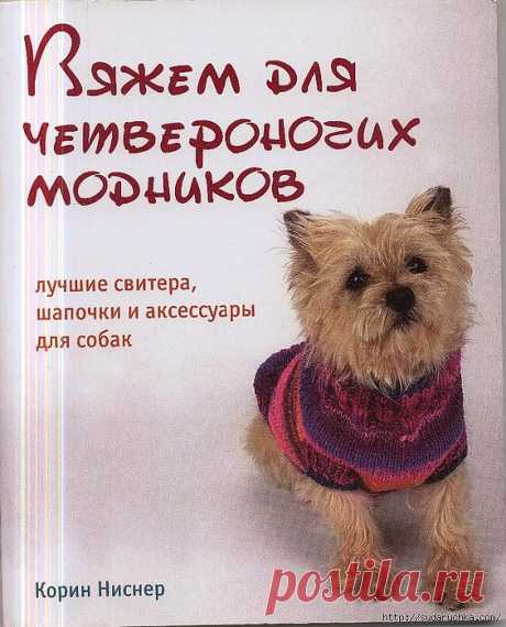 &quot;Вяжем для четвероногих модников&quot;. Книга по вязанию..