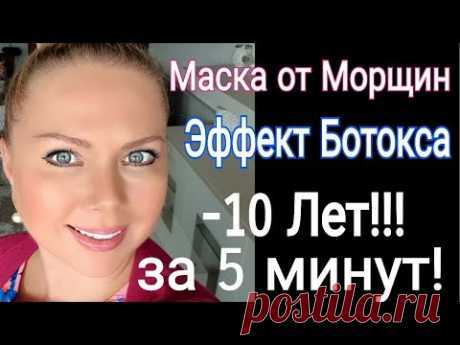 -10 ЛЕТ за 5 МИНУТ! МАСКА от МОРЩИН ЭФФЕКТ БОТОКСА
