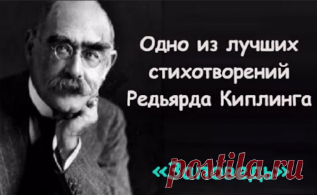 «Заповедь» Редьярда Киплинга. Читать и перечитывать