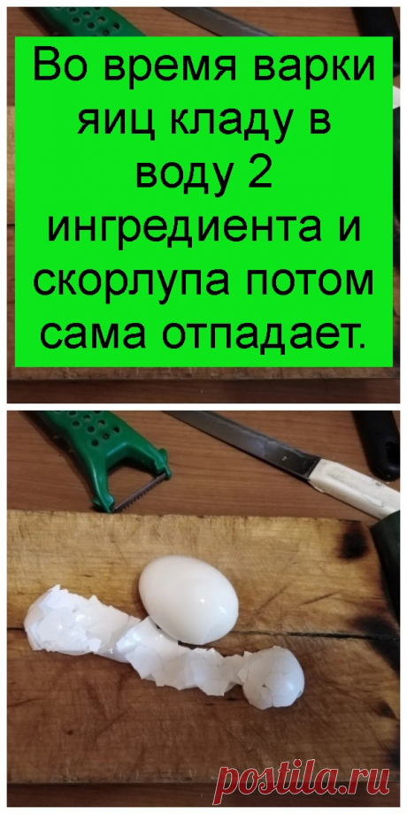 Во время варки яиц кладу в воду 2 ингредиента и скорлупа потом сама отпадает.