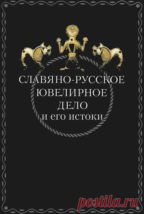 Славяно-русское ювелирное дело и его истоки ЧИТАТЬ КНИГУ - ЖМИТЕ В сборник вошли статьи участников конференции из ведущих научных и музейных центров России, Украины, Белоруссии, Молдовы, а также Болгарии,