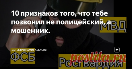 10 признаков того, что тебе позвонил не полицейский, а мошенник. Статья автора «Детектив Намиг Аббасов» в Дзене ✍: «Сергей Иванович? Главное управление полиции. Звоним вам по уголовному делу ..... бла бла бла». Дальше можно бросить трубку.