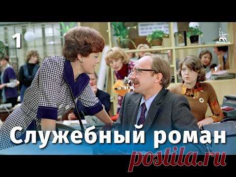 Служебный роман 1 серия (комедия, реж. Эльдар Рязанов, 1977 г.)