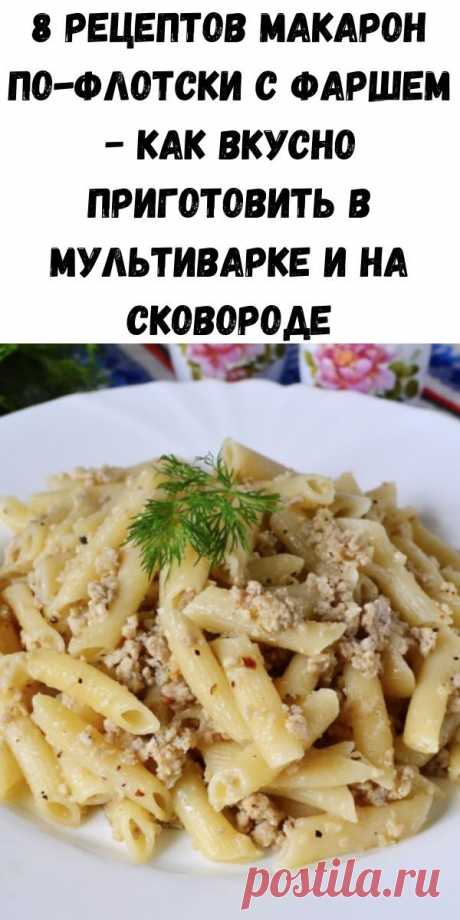 8 рецептов макарон по-флотски с фаршем − как вкусно приготовить в мультиварке и на сковороде — dleavseh.ru