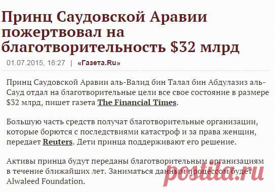 Принц Саудовской Аравии пожертвовал на благотворительность $32 млрд - Газета.Ru | Новости