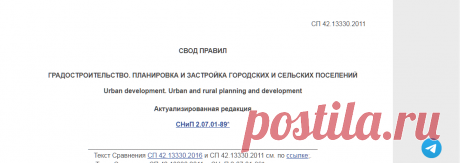 СП 42.13330.2011 Градостроительство. Планировка и застройка городских и сельских поселений. Актуализированная редакция СНиП 2.07.01-89* (с Изменением N 1) - docs.cntd.ru