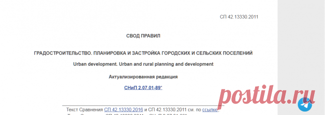 СП 42.13330.2011 Градостроительство. Планировка и застройка городских и сельских поселений. Актуализированная редакция СНиП 2.07.01-89* (с Изменением N 1) - docs.cntd.ru