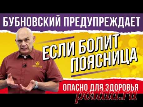 Лечим хроническую боль в спине: полезные упражнения от доктора Бубновского