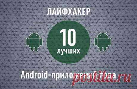 ТОП-10: Лучшие приложения для Android 2013 года по версии Лайфхакера | Лайфхакер