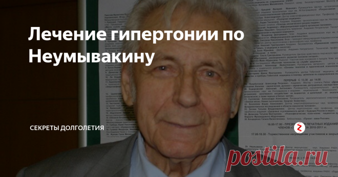 Неумывакин лечение. Профессор Неумывакин гипертония. Неумывакин Иван Павлович гипертония. Неумывакин давление повышенное. Неумывакин Иван гипертония.