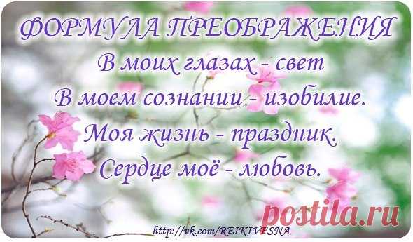 Аффирмации на любовь волкова. Аффирмация на удачу и любовь. Аффирмации на благополучие. Аффирмация на любовь и изобилие. Аффирмации жизни в изобилии.