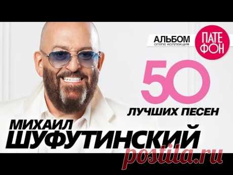 Михаил ШУФУТИНСКИЙ - 50 ЛУЧШИХ ПЕСЕН/THE GREATEST HITS