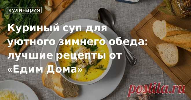 Куриный суп для уютного зимнего обеда: лучшие рецепты от «Едим Дома». Кулинарные статьи и лайфхаки Куриный суп для уютного зимнего обеда: лучшие рецепты от «Едим Дома». Рецепты, лайфхаки, обзоры и интересные истории из жизни. Все о доме, семье, уюте, готовке, а также рецепты с фото на сайте Едим Дома