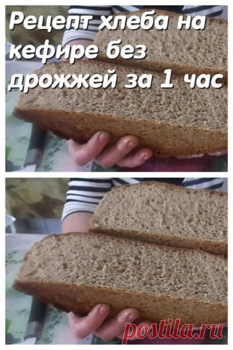 Рецепт хлеба на кефире без дрожжей за 1 час.