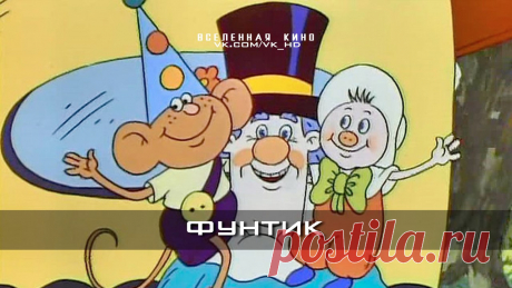 Фунтик (Все серии)