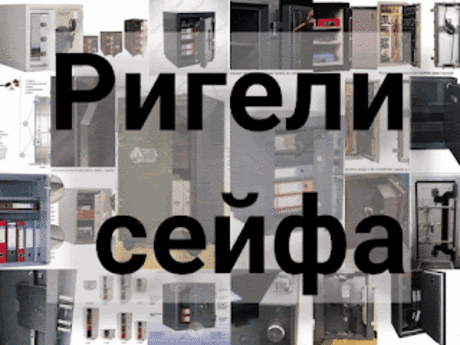 .: Ригели сейфа: принцип запирания, конструкция, активные ригели и пассивный ригель, классификация ригелей у сейфов Сейф — это прочное, надежное хранилище ценностей.
Не все сейфы являются надежным средством для защиты имущества.
В нашем каталоге самые надежные и взломостойкие сейфы в Москве.
Продажа сейфов — основная специализация нашей компании.
Купить в интернет магазине сейф можно, не выходя из дома или офиса.