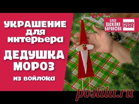 Украшение для интерьера «Дед Мороз» 🎅🏻 / ПОДЕЛКА НА НОВЫЙ ГОД / СВОИМИ РУКАМИ / HAND MADE / DIY