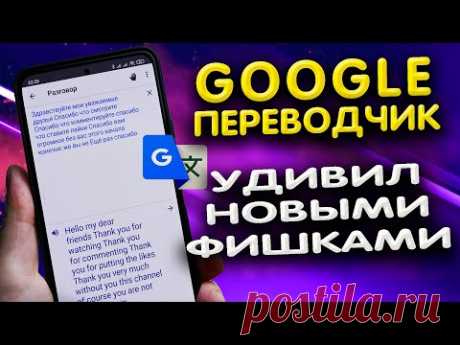 Об этих фишках GOOGLE переводчика ты точно еще не знал. 🈳. Все функции гугл переводчика.