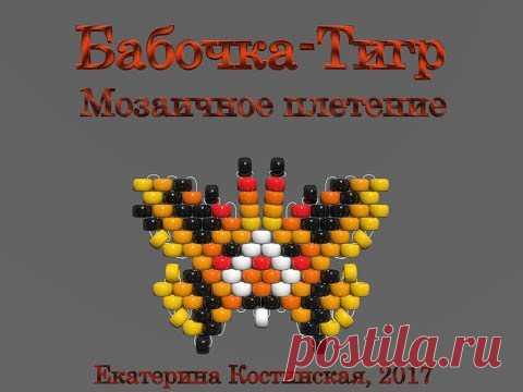 Марафон Плетения Бисерных Бабочек. Бабочка №3 - Тигр - запись пользователя Екатерина Костинская (Екатерина) в сообществе Бисер в категории Украшения из бисера: схемы, мастер классы