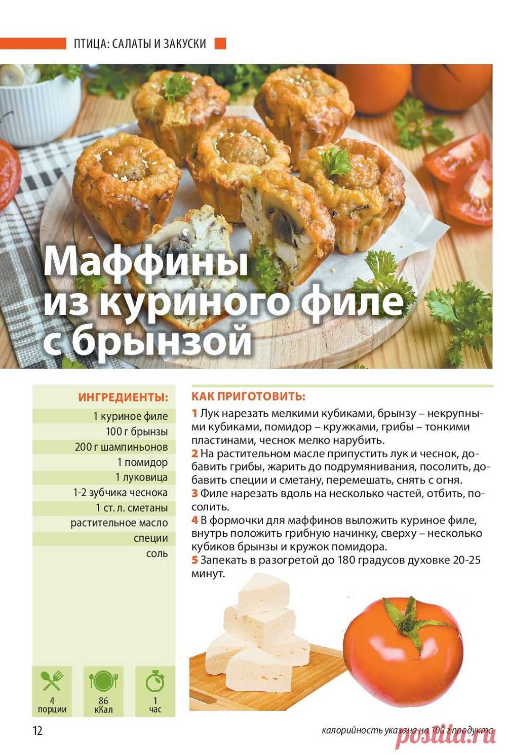 Маффины из куриного филе с брынзой