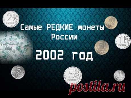 2002 год - Самые РЕДКИЕ монеты России \ копейка, 5 копеек БОМД, 10, 50 копеек, 1, 2, 5 рублей