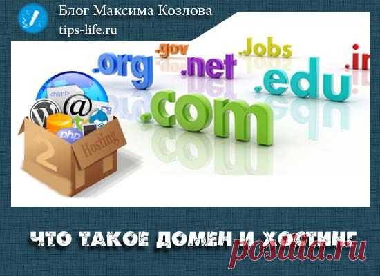 Что такое хостинг и домен