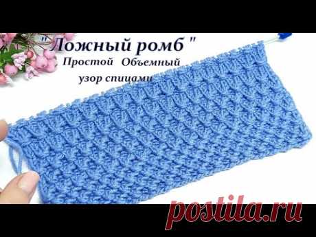 узор спицами   "Ложный ромб "