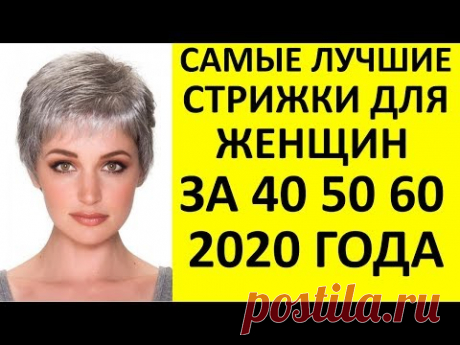 ДЛЯ ЖЕНЩИН 50 ПЛЮС! ИДЕИ СТРИЖЕК 2020